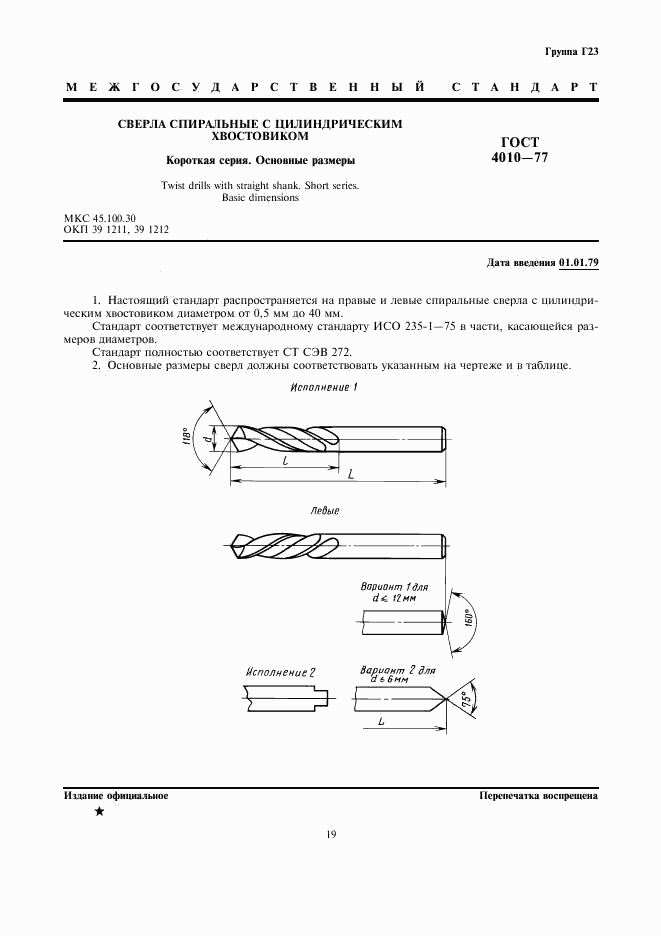 ГОСТ 4010-77, страница 1