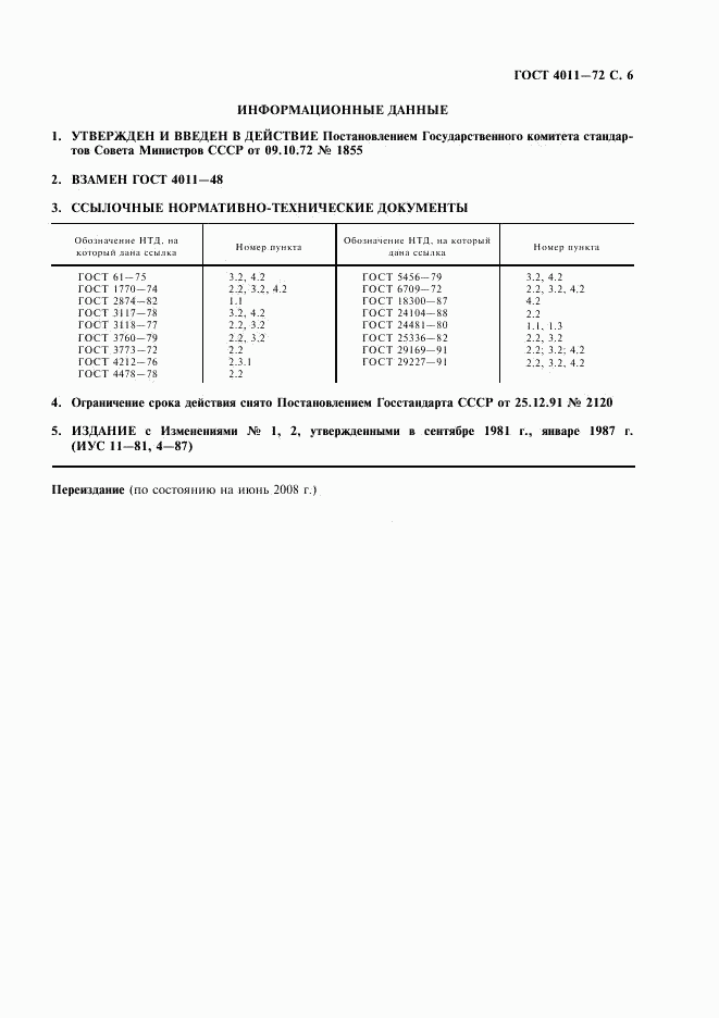 ГОСТ 4011-72, страница 7