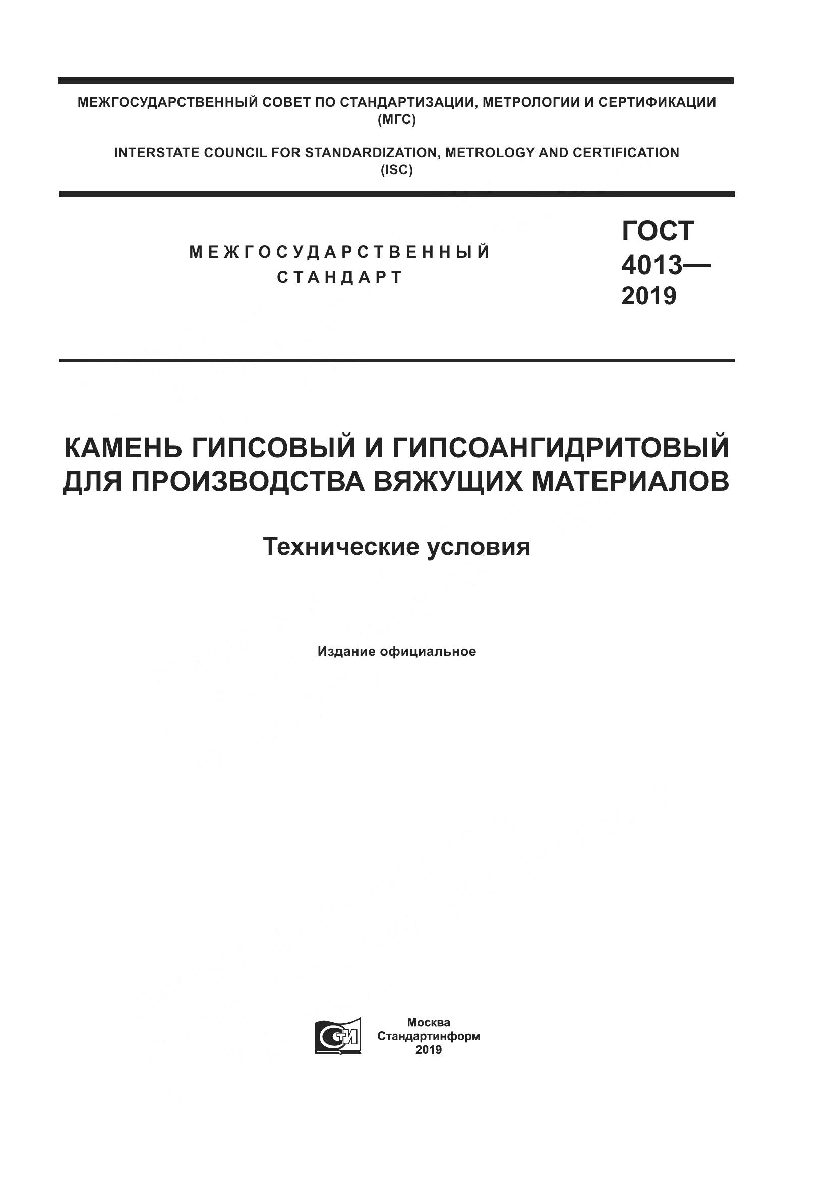 ГОСТ  4013-2019, страница 1