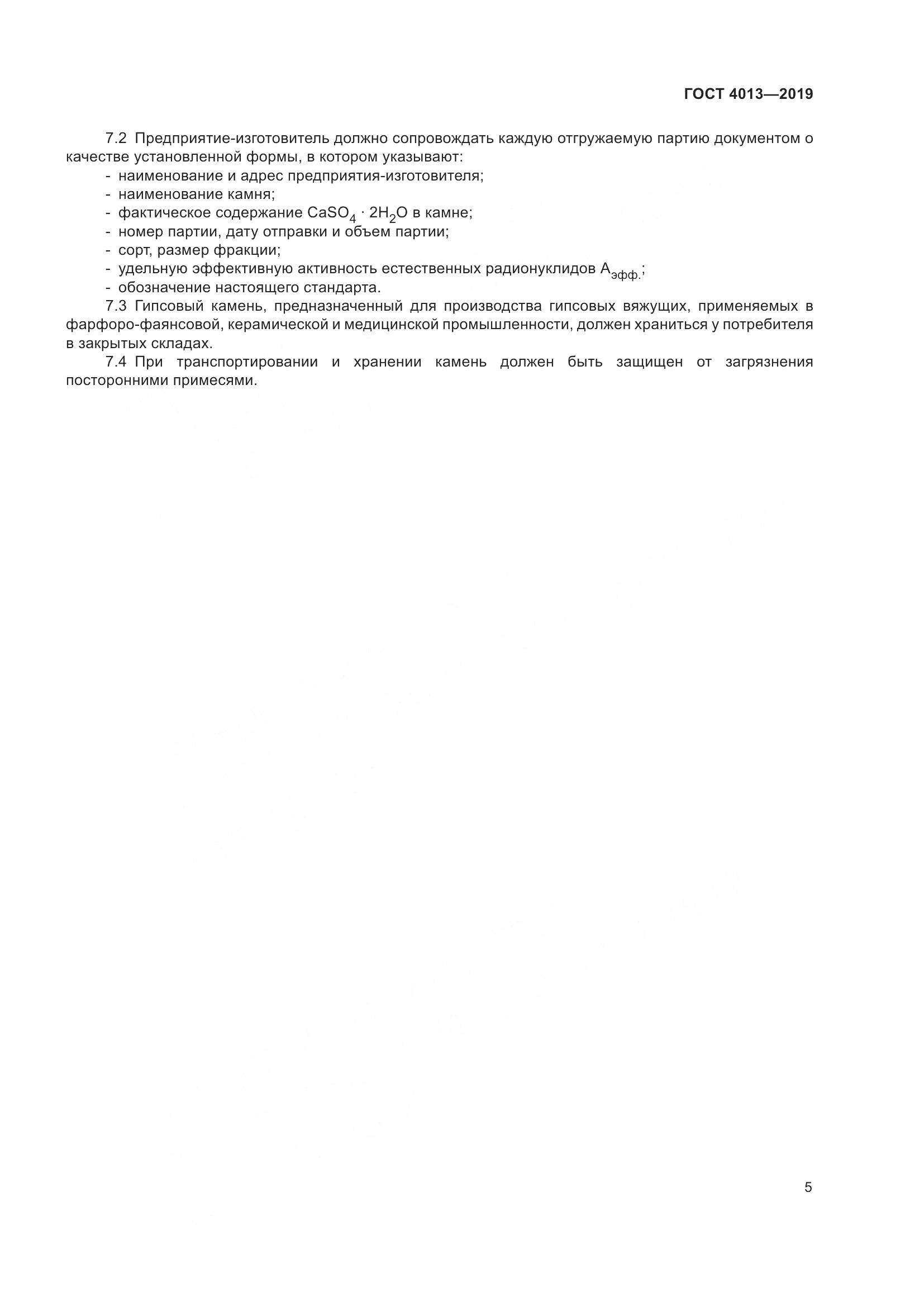 ГОСТ  4013-2019, страница 10
