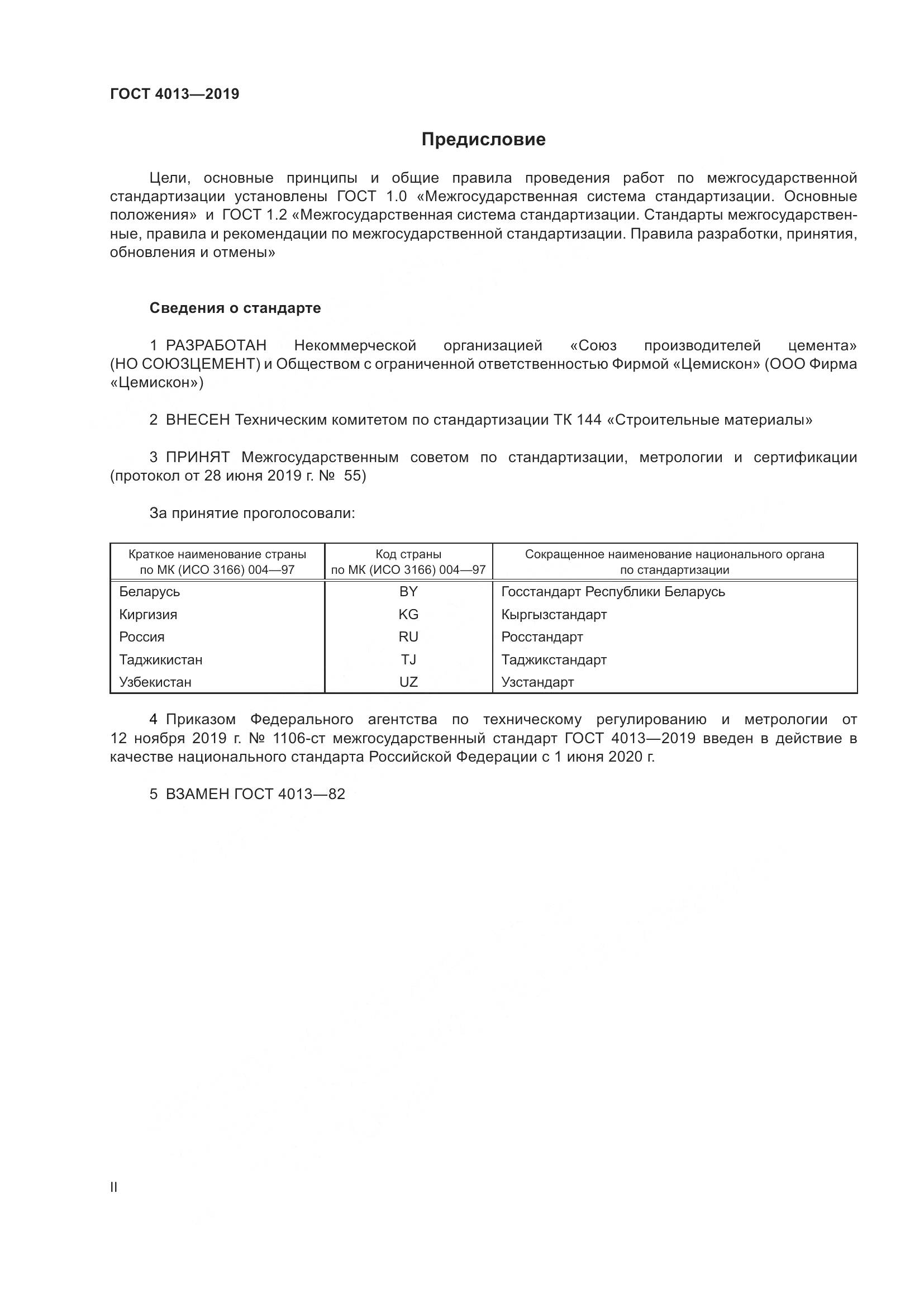 ГОСТ  4013-2019, страница 2