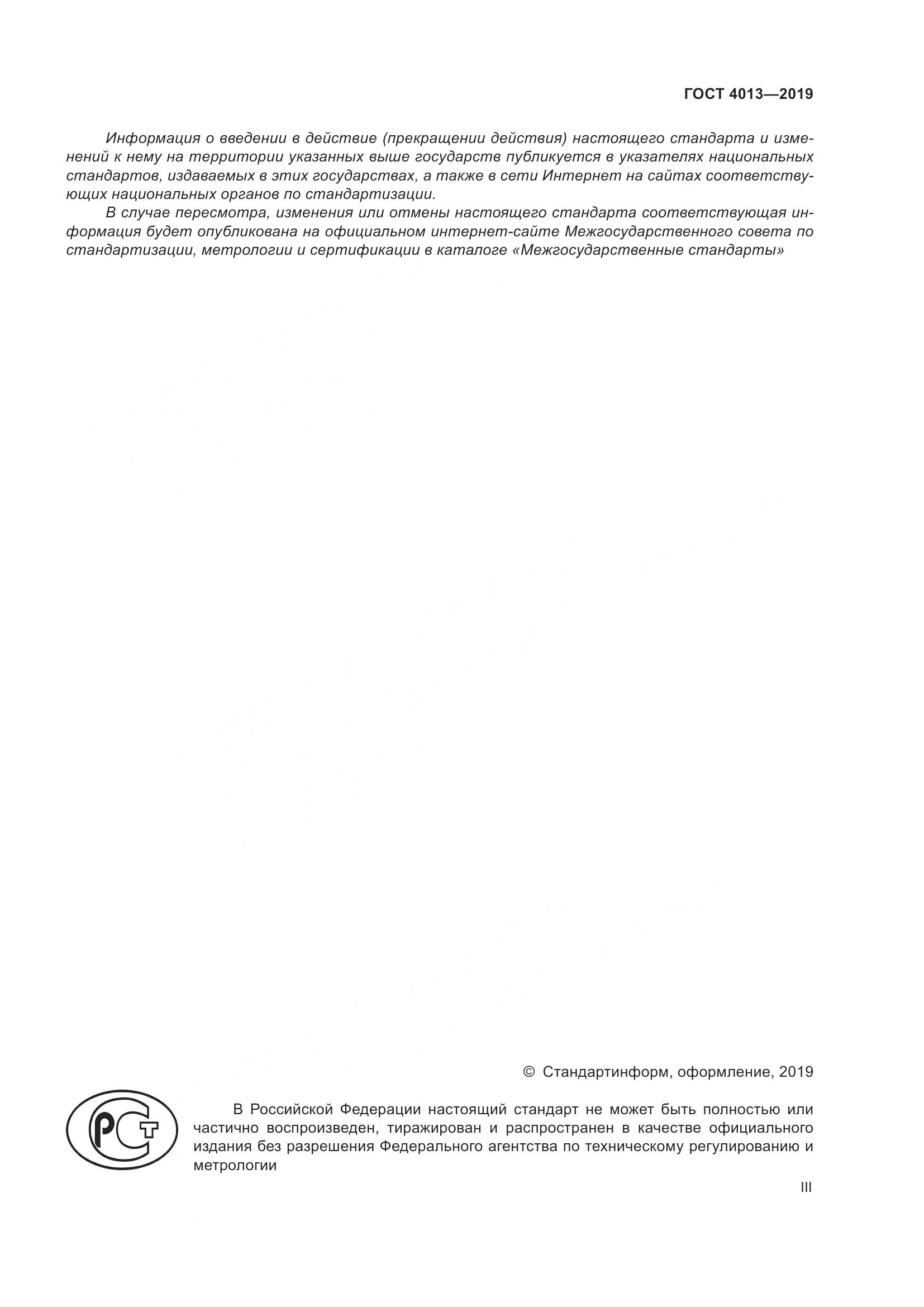 ГОСТ  4013-2019, страница 3
