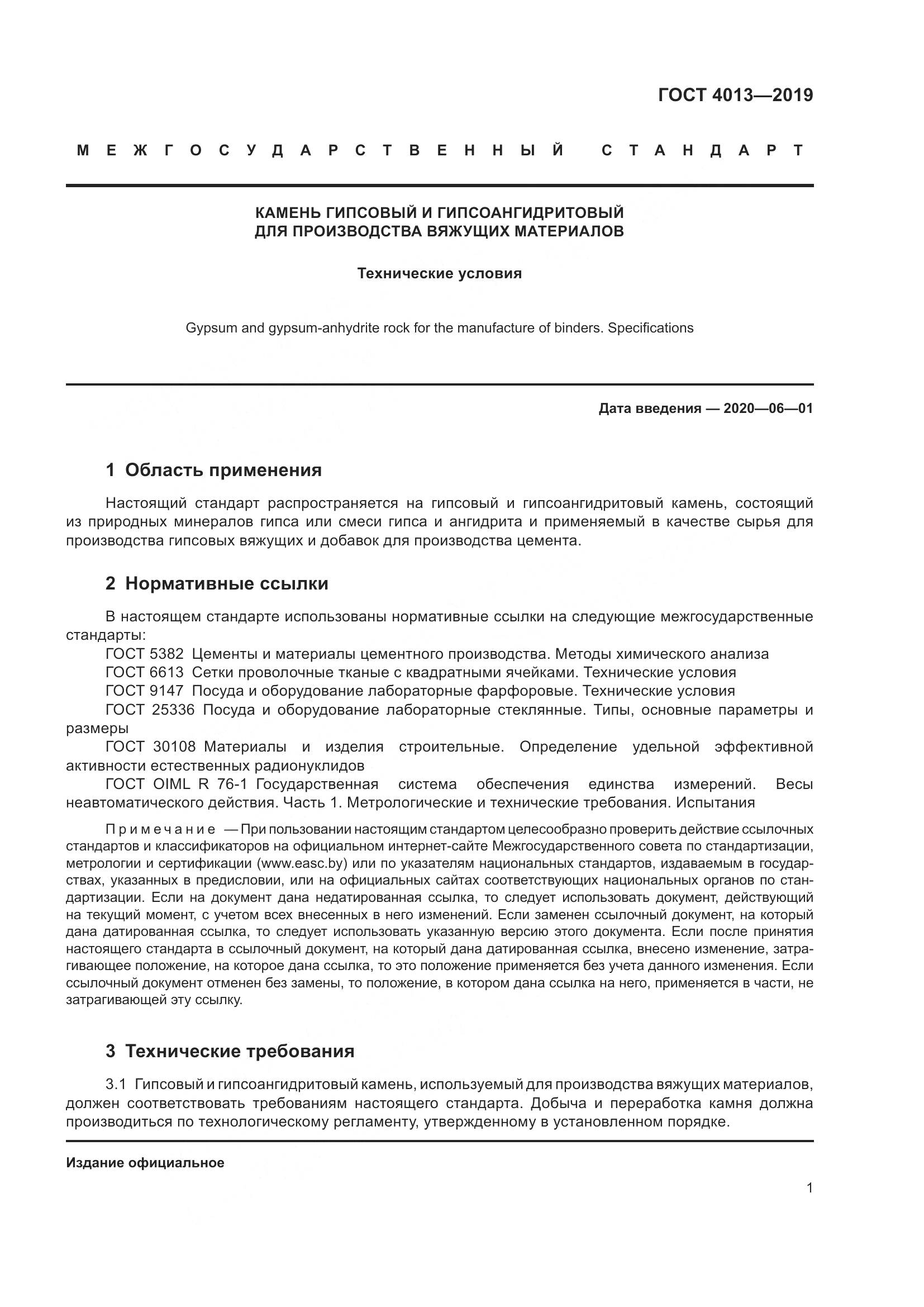 ГОСТ  4013-2019, страница 6