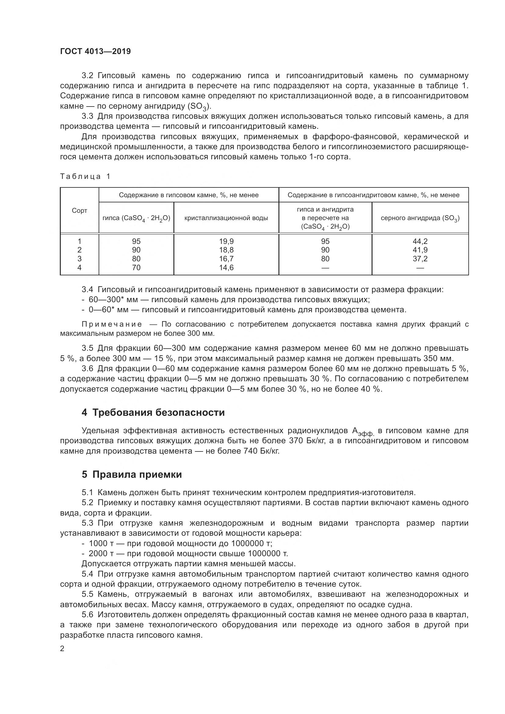 ГОСТ  4013-2019, страница 7