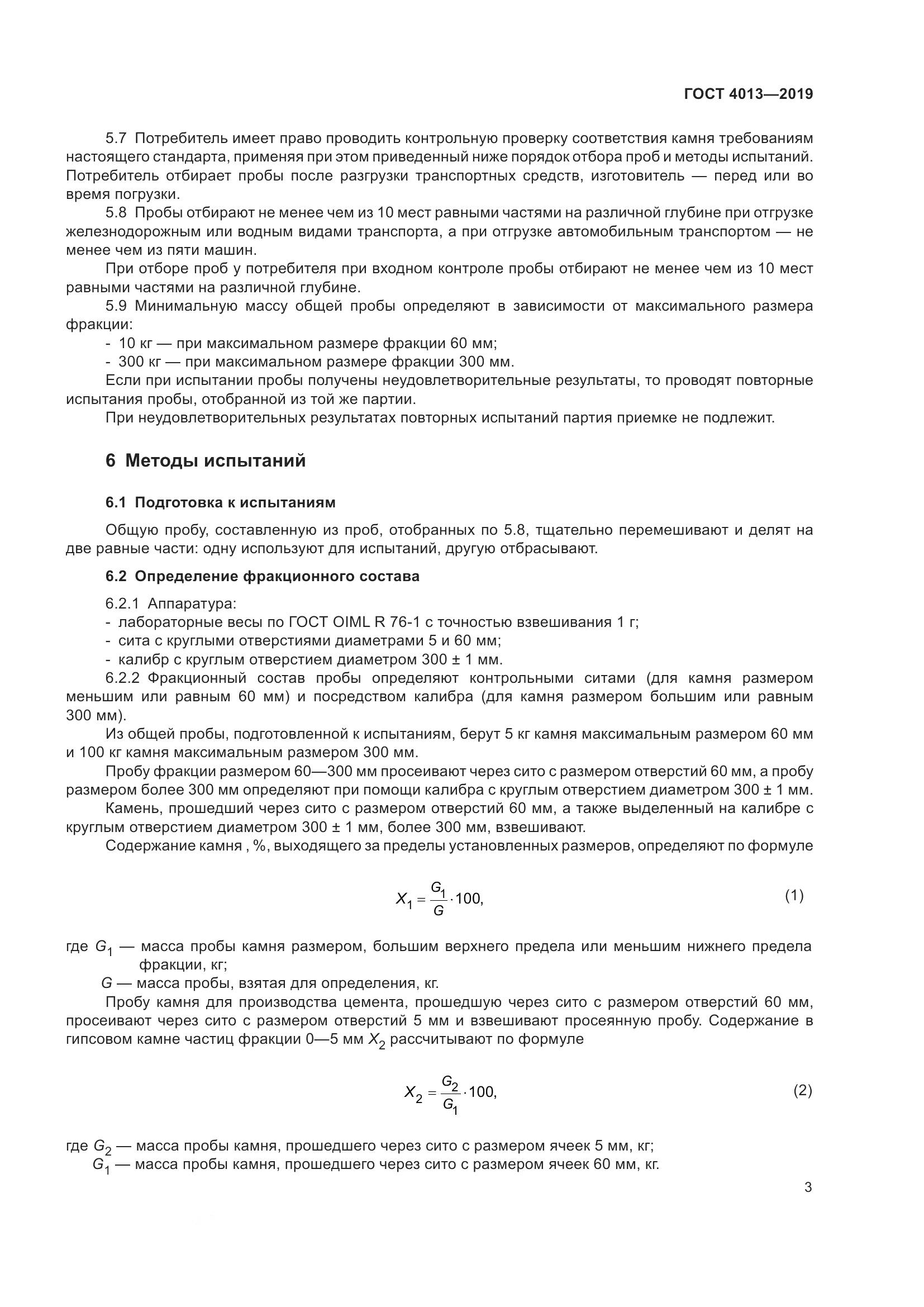 ГОСТ  4013-2019, страница 8