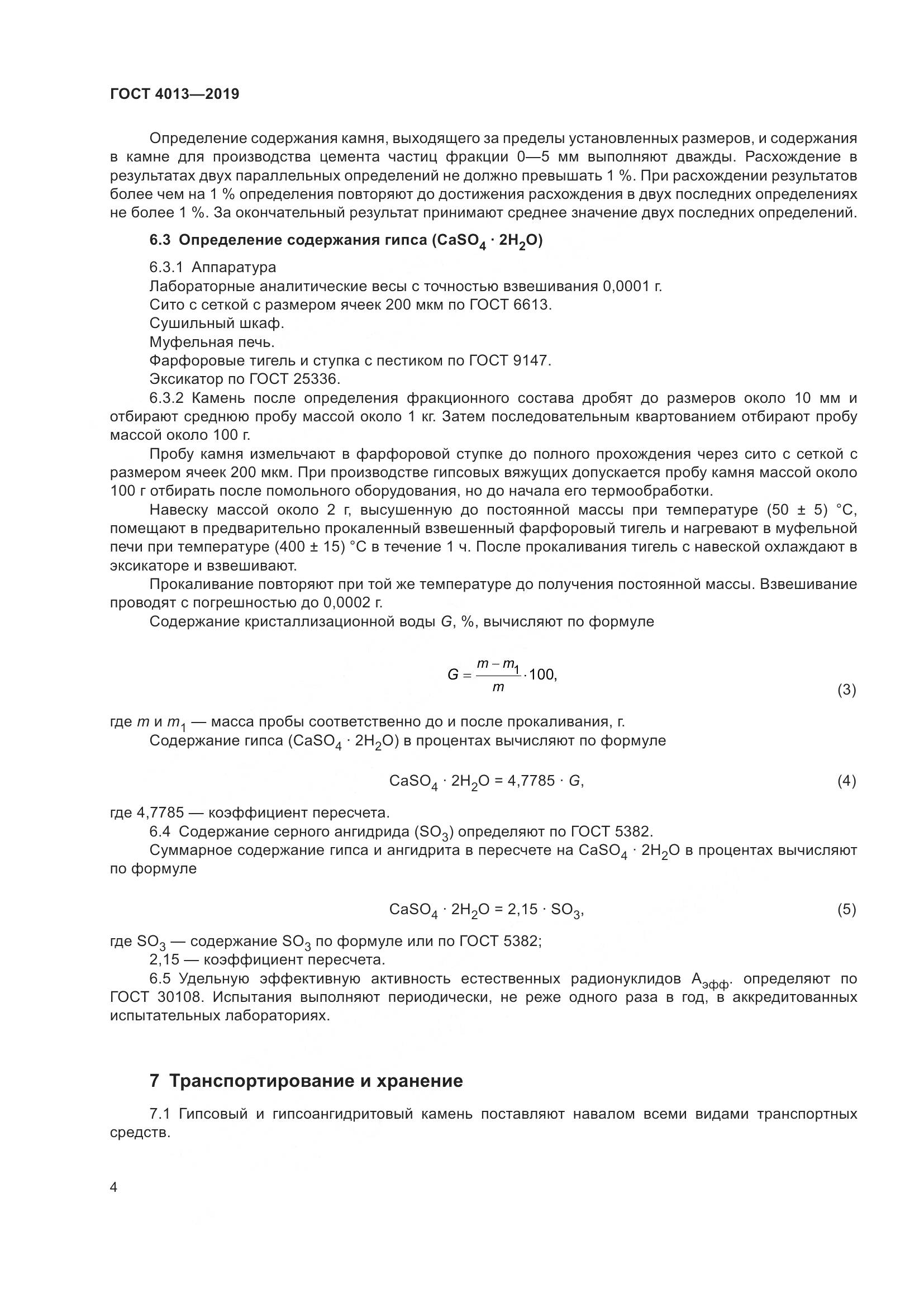 ГОСТ  4013-2019, страница 9