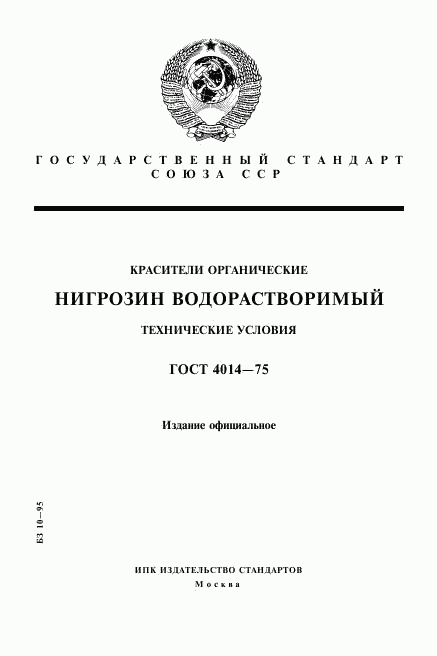 ГОСТ 4014-75, страница 1