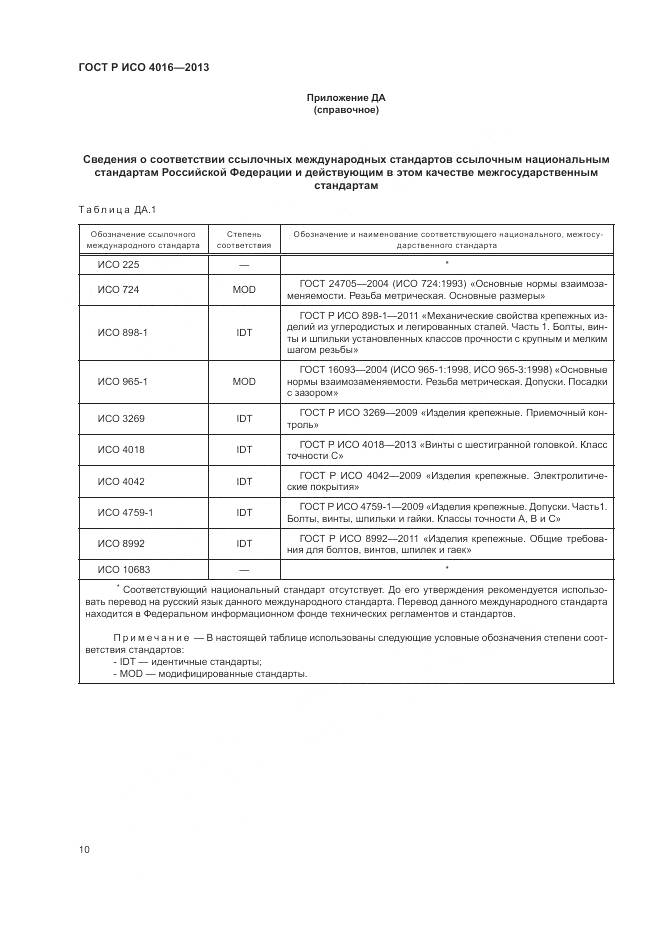 ГОСТ Р ИСО 4016-2013, страница 14