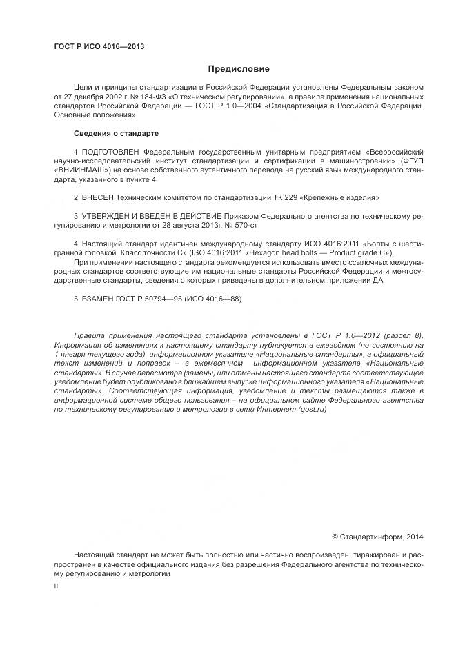 ГОСТ Р ИСО 4016-2013, страница 2