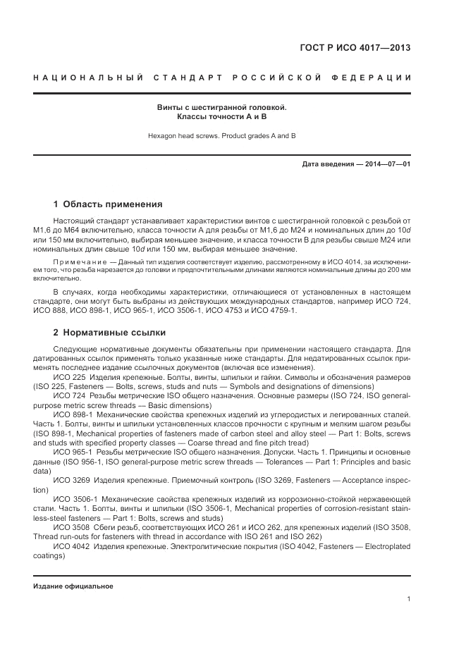 ГОСТ Р ИСО 4017-2013, страница 7
