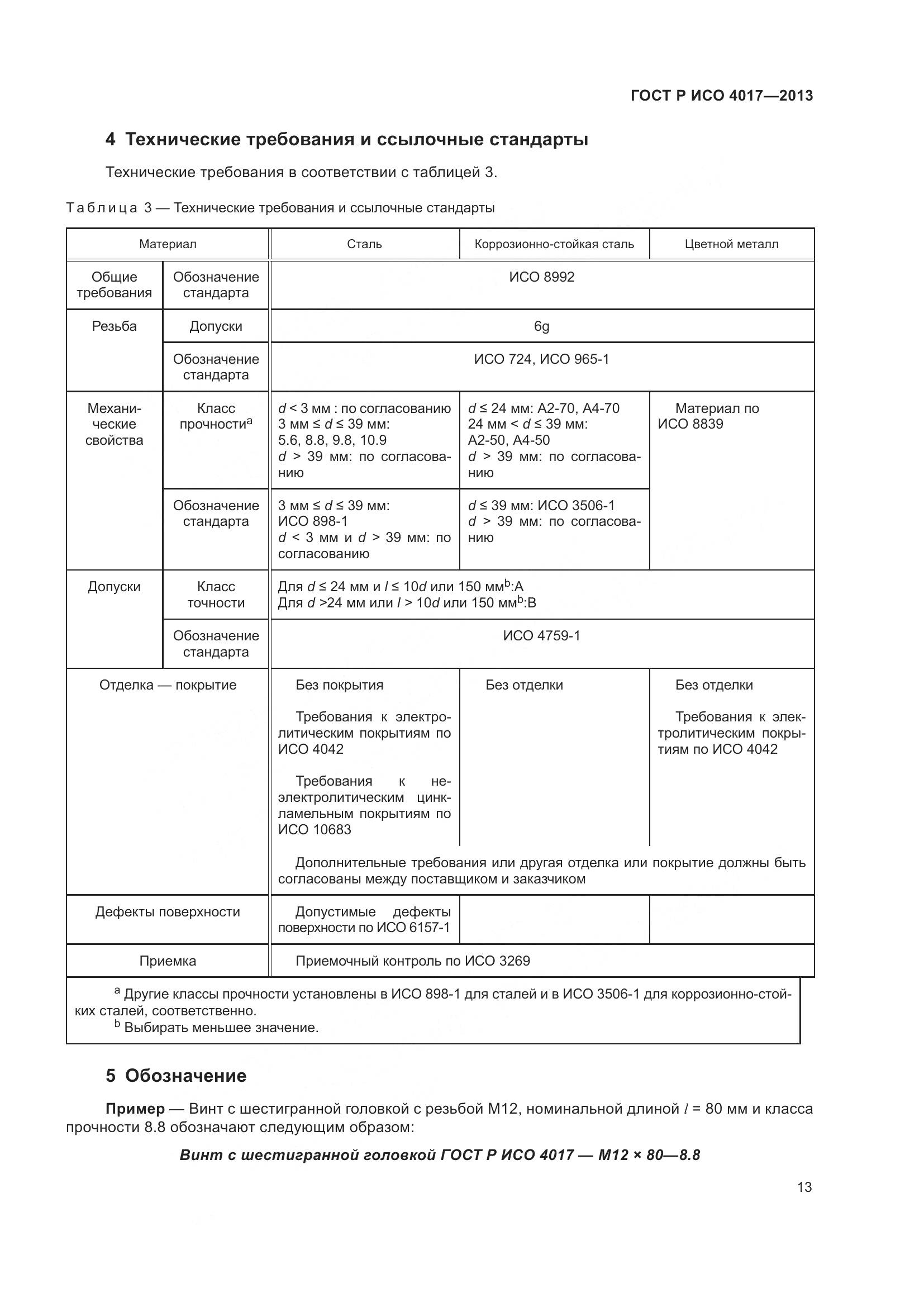 ГОСТ Р ИСО 4017-2013, страница 21