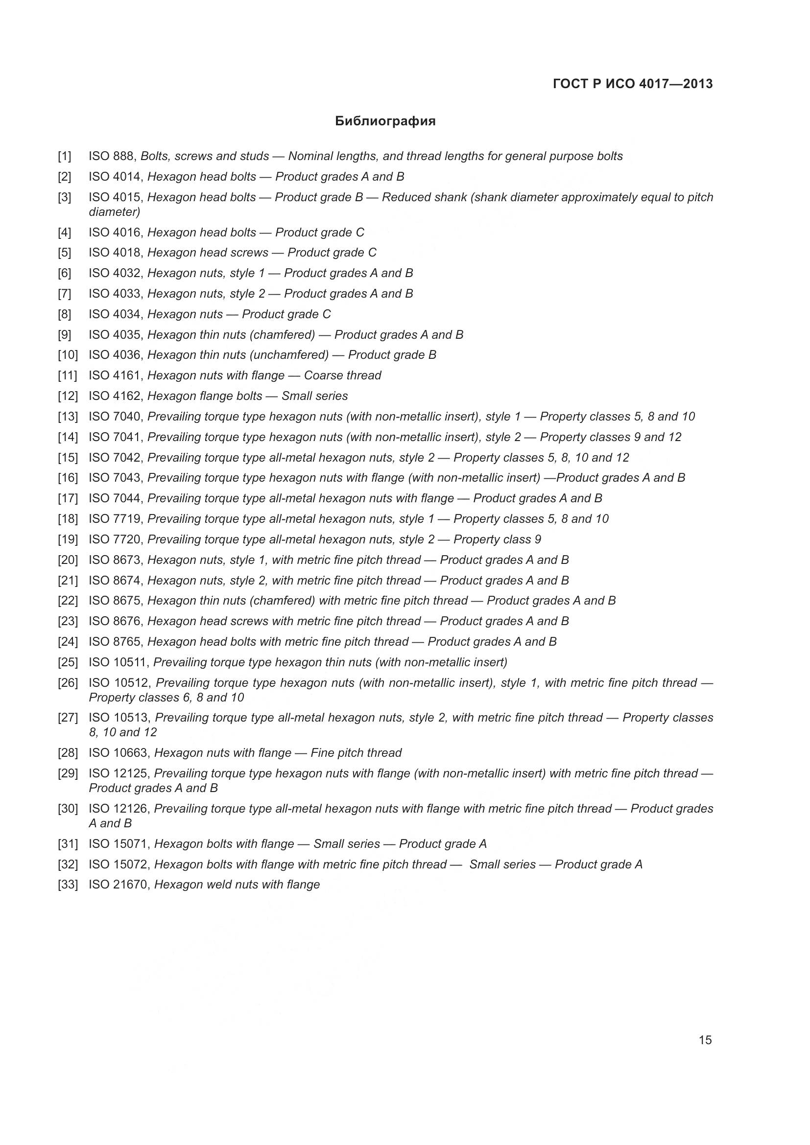 ГОСТ Р ИСО 4017-2013, страница 23