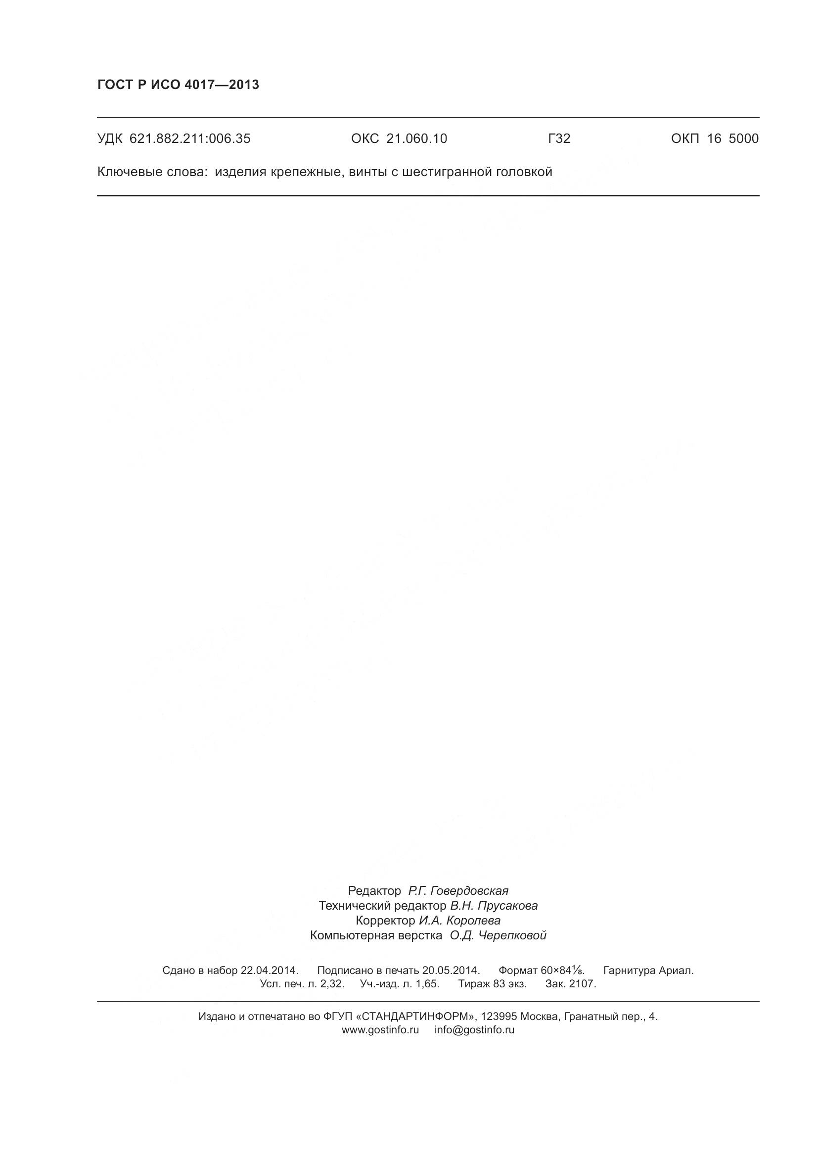 ГОСТ Р ИСО 4017-2013, страница 24