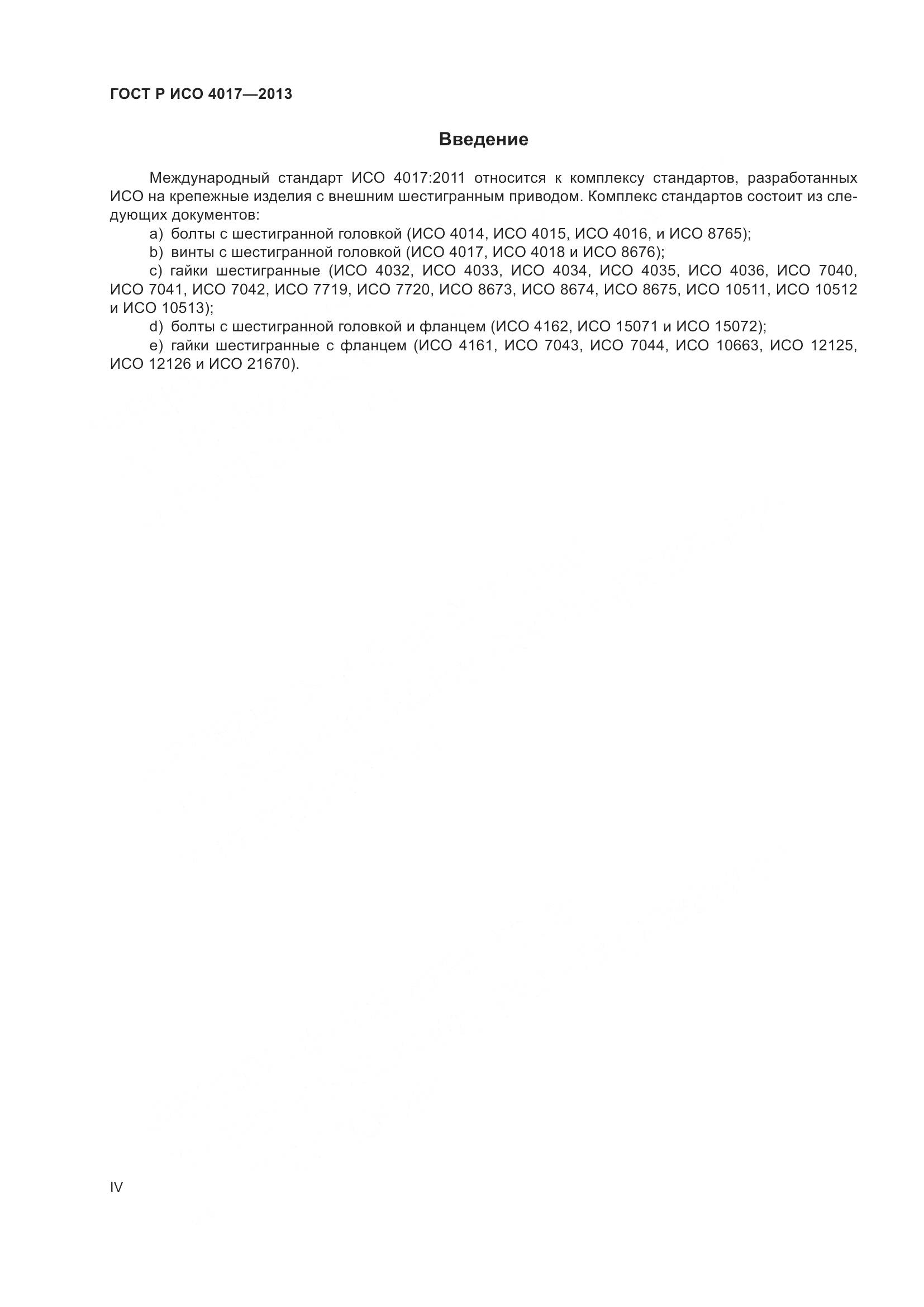 ГОСТ Р ИСО 4017-2013, страница 4