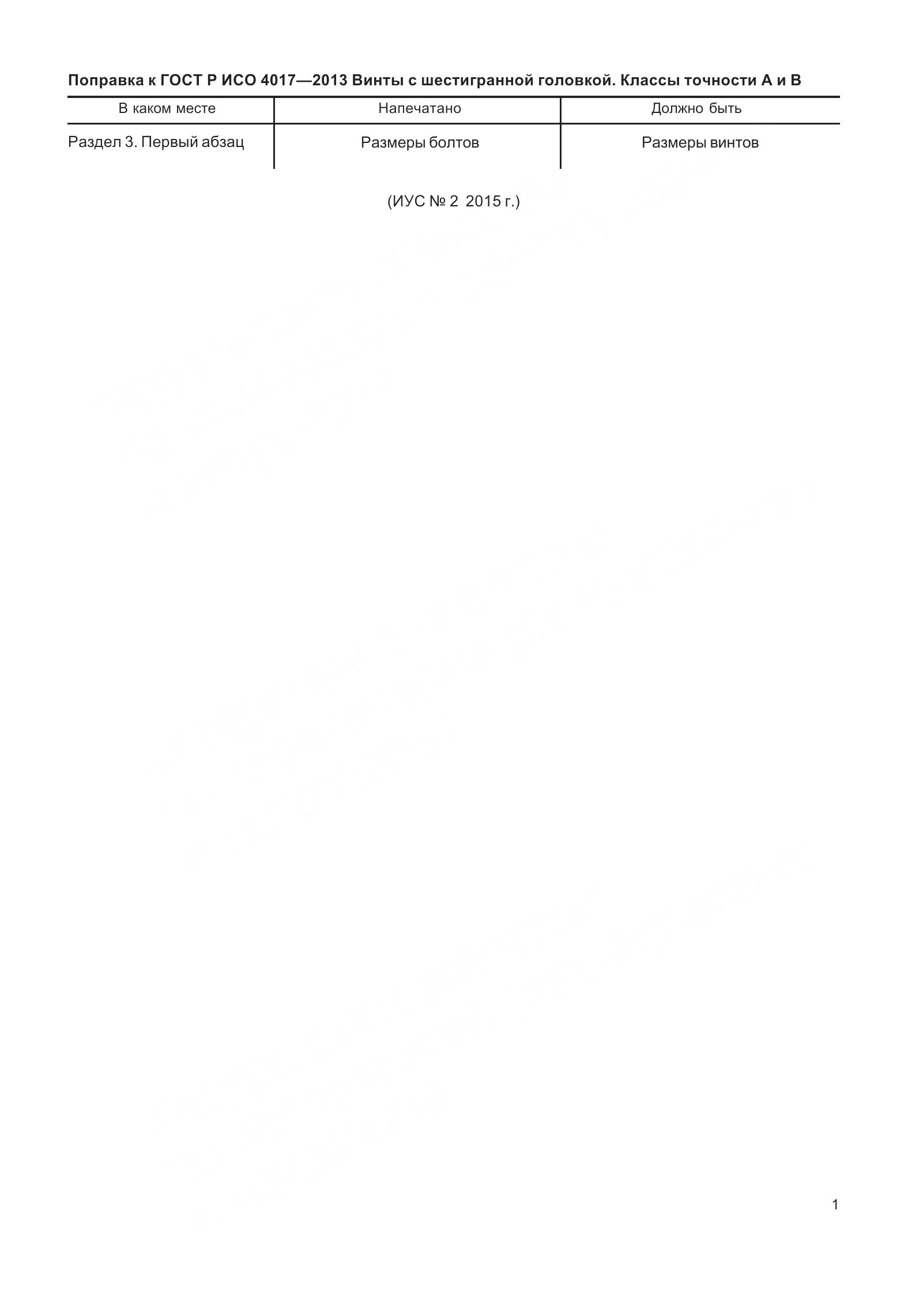 ГОСТ Р ИСО 4017-2013, страница 5