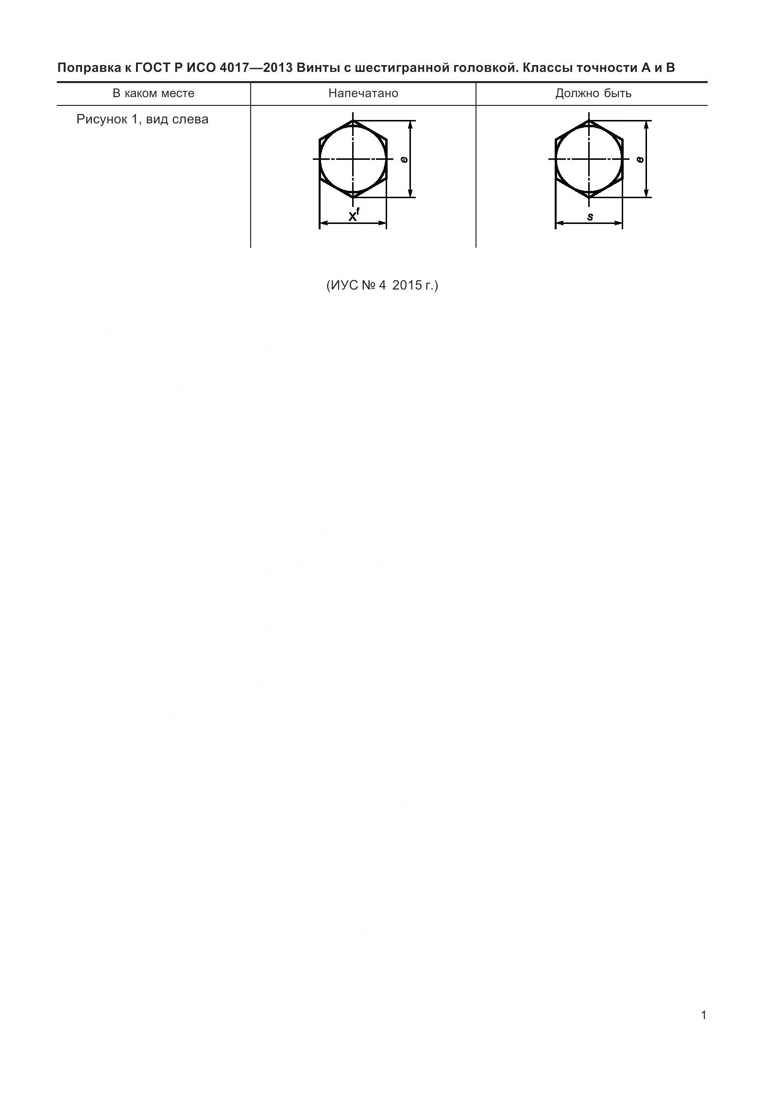 ГОСТ Р ИСО 4017-2013, страница 6