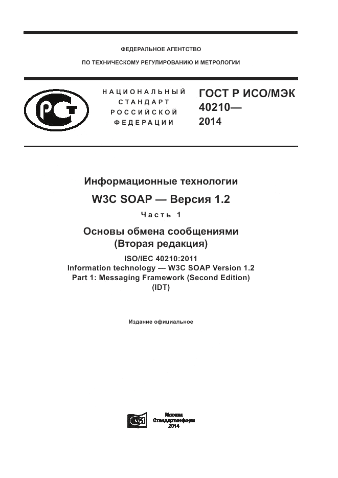 ГОСТ Р ИСО/МЭК 40210-2014, страница 1