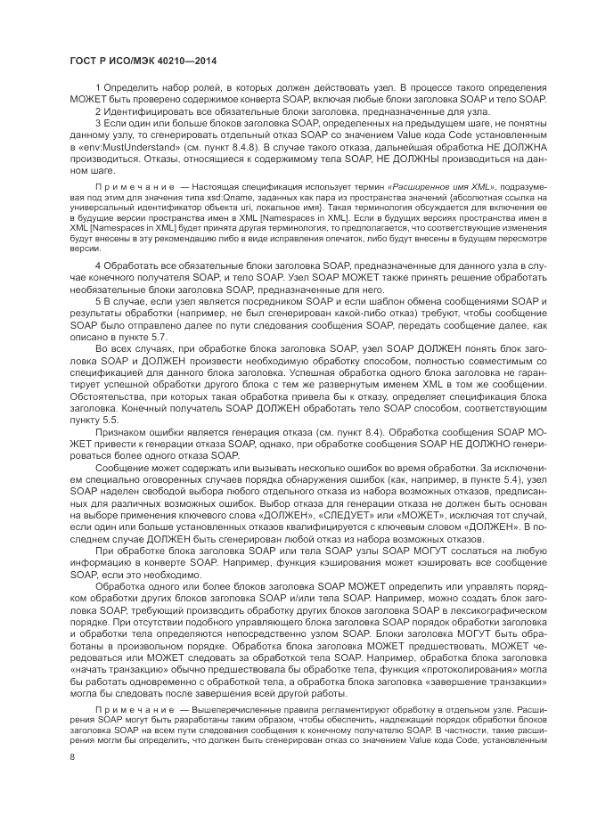 ГОСТ Р ИСО/МЭК 40210-2014, страница 12