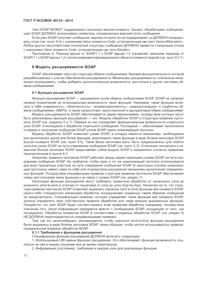 ГОСТ Р ИСО/МЭК 40210-2014, страница 16