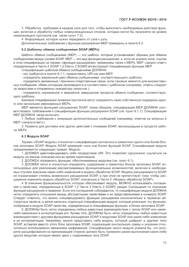 ГОСТ Р ИСО/МЭК 40210-2014, страница 17