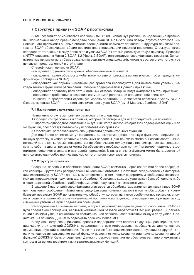 ГОСТ Р ИСО/МЭК 40210-2014, страница 18