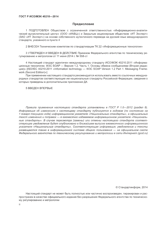 ГОСТ Р ИСО/МЭК 40210-2014, страница 2