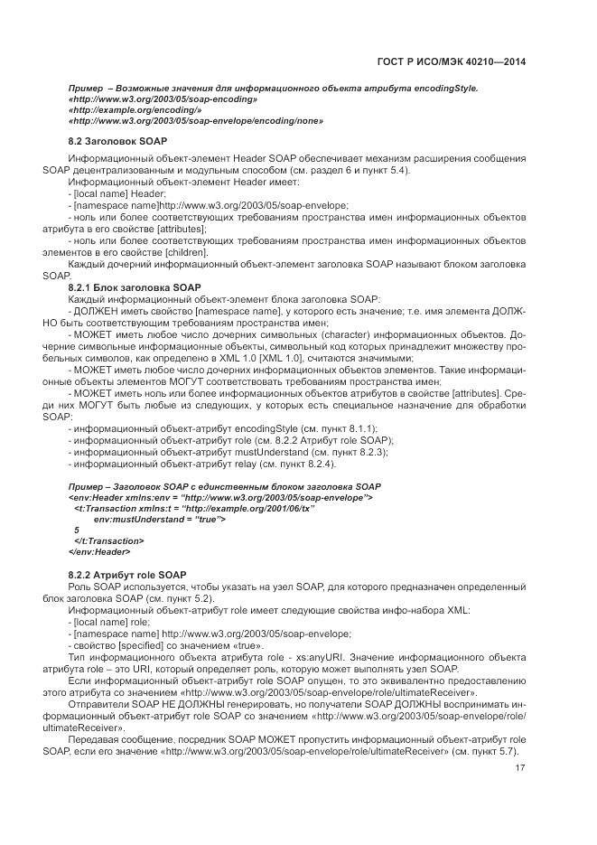 ГОСТ Р ИСО/МЭК 40210-2014, страница 21