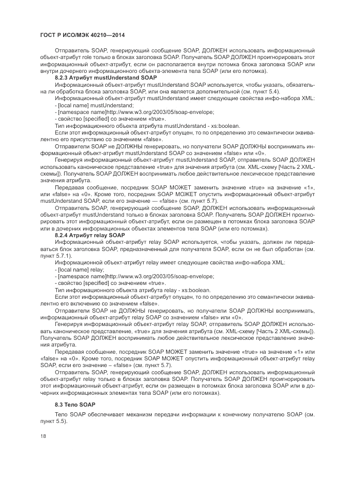 ГОСТ Р ИСО/МЭК 40210-2014, страница 22