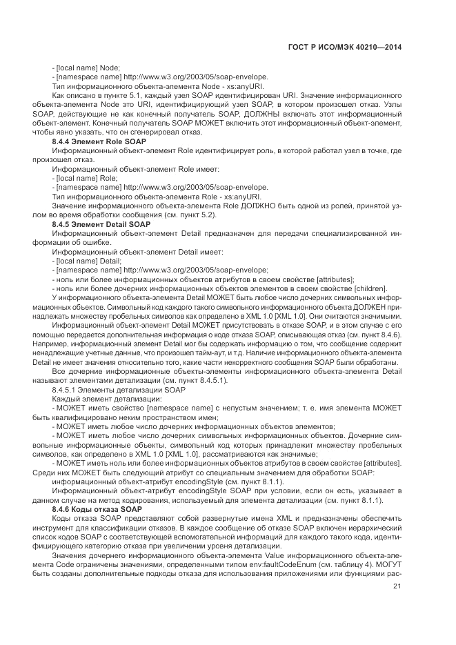 ГОСТ Р ИСО/МЭК 40210-2014, страница 25