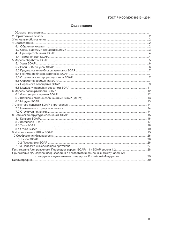 ГОСТ Р ИСО/МЭК 40210-2014, страница 3
