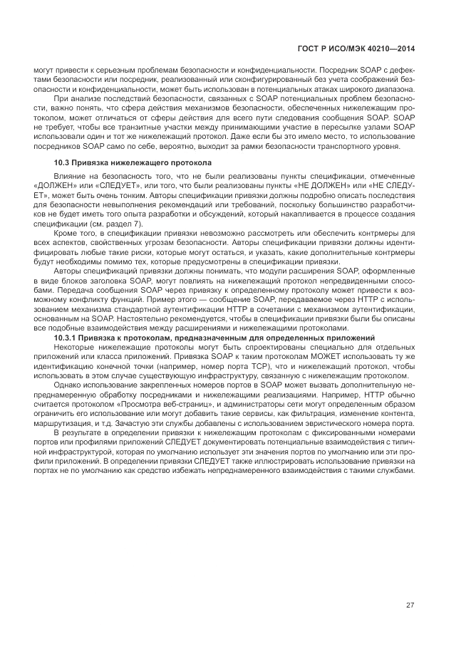 ГОСТ Р ИСО/МЭК 40210-2014, страница 31