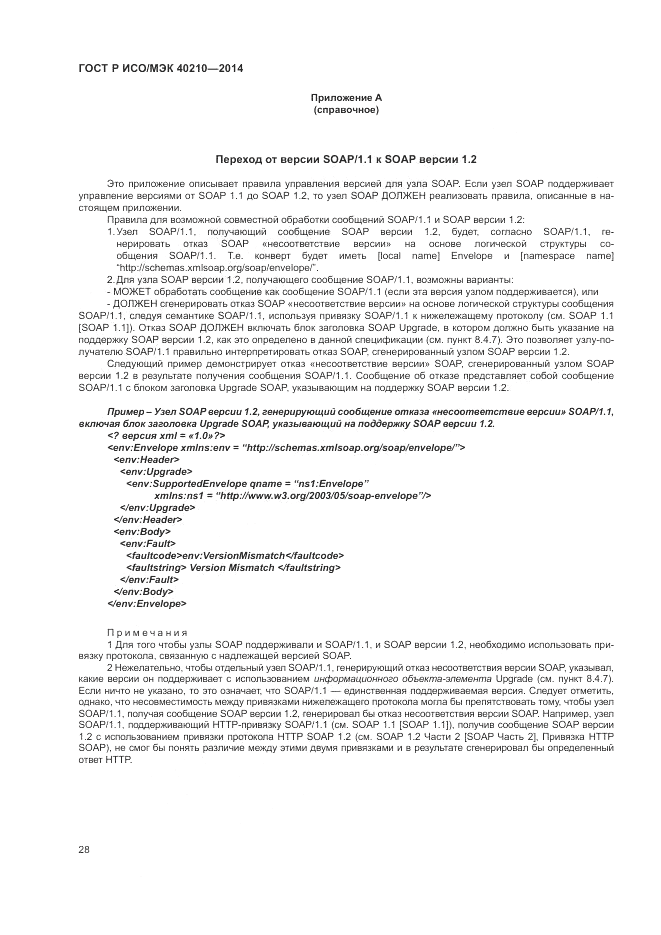 ГОСТ Р ИСО/МЭК 40210-2014, страница 32