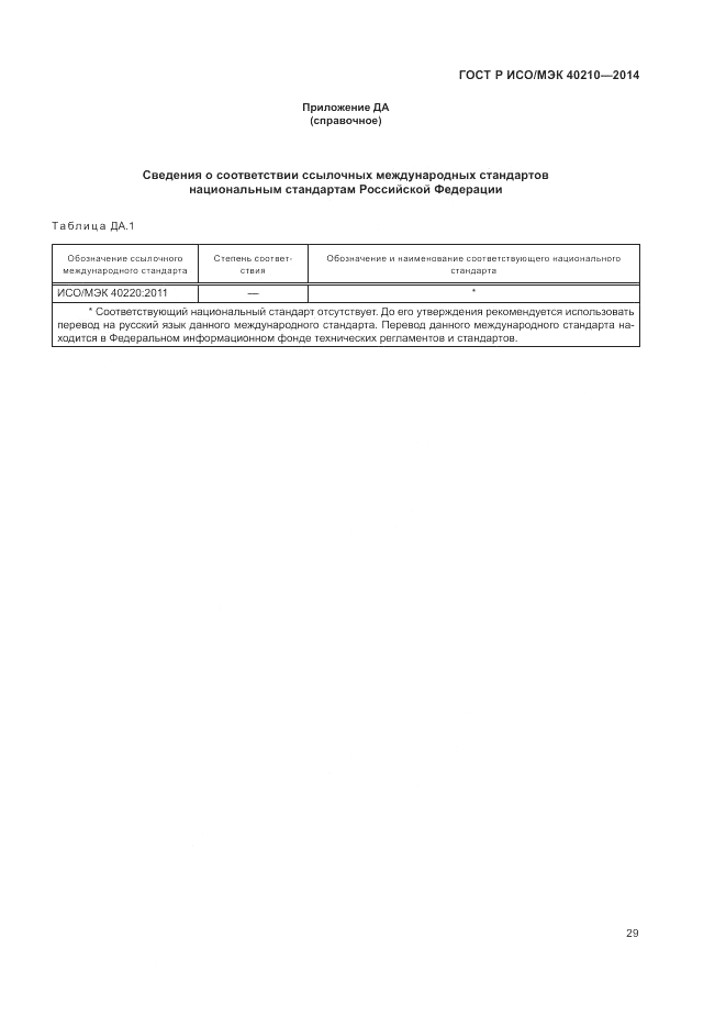 ГОСТ Р ИСО/МЭК 40210-2014, страница 33