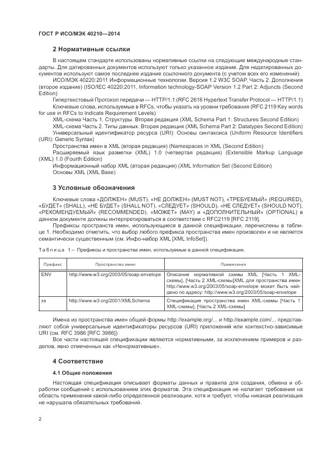 ГОСТ Р ИСО/МЭК 40210-2014, страница 6