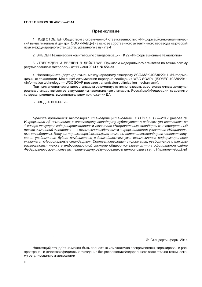 ГОСТ Р ИСО/МЭК 40230-2014, страница 2