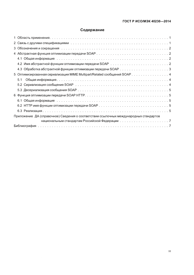 ГОСТ Р ИСО/МЭК 40230-2014, страница 3