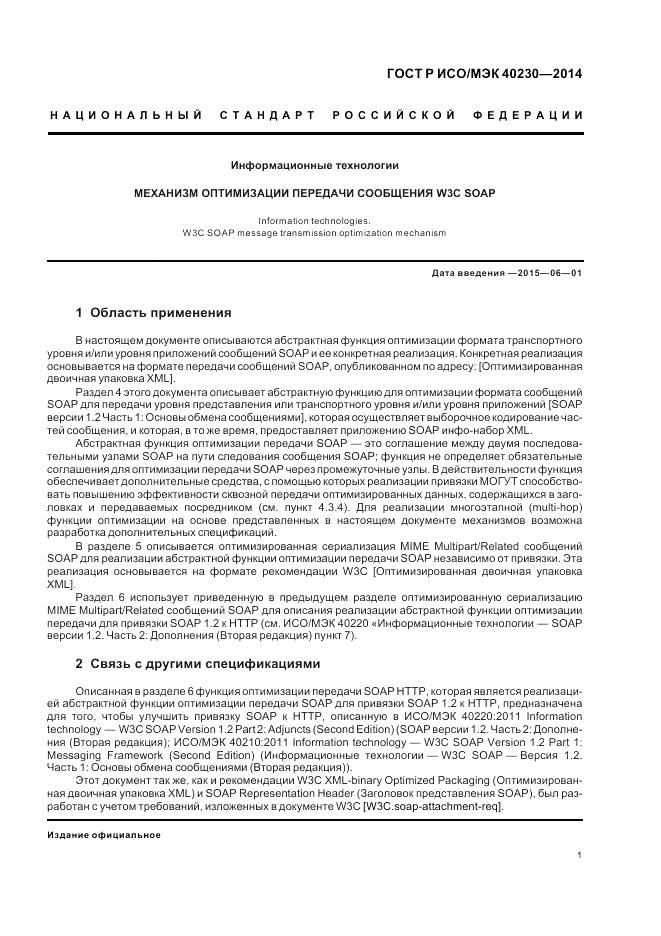 ГОСТ Р ИСО/МЭК 40230-2014, страница 5