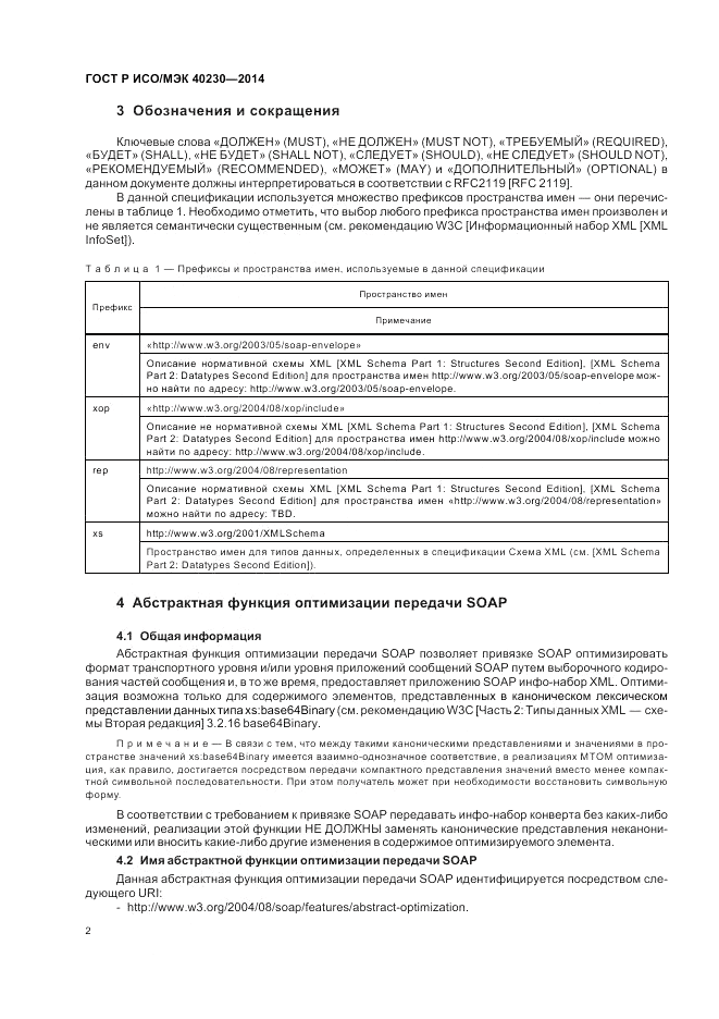 ГОСТ Р ИСО/МЭК 40230-2014, страница 6