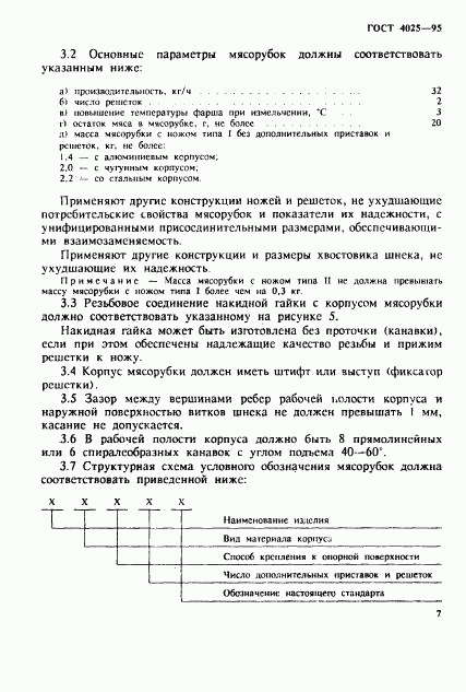 ГОСТ 4025-95, страница 10