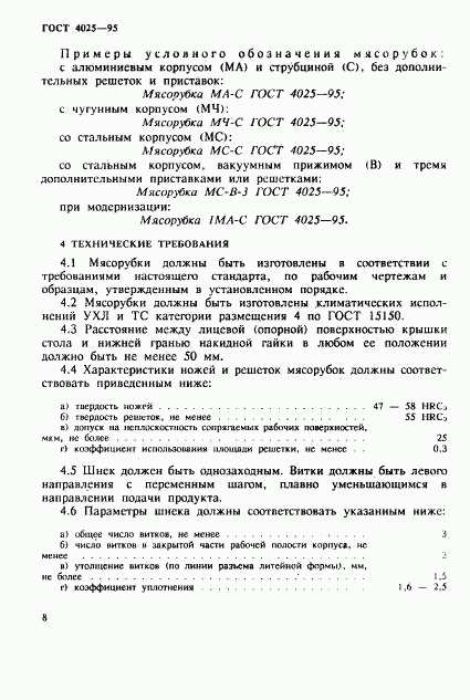 ГОСТ 4025-95, страница 11