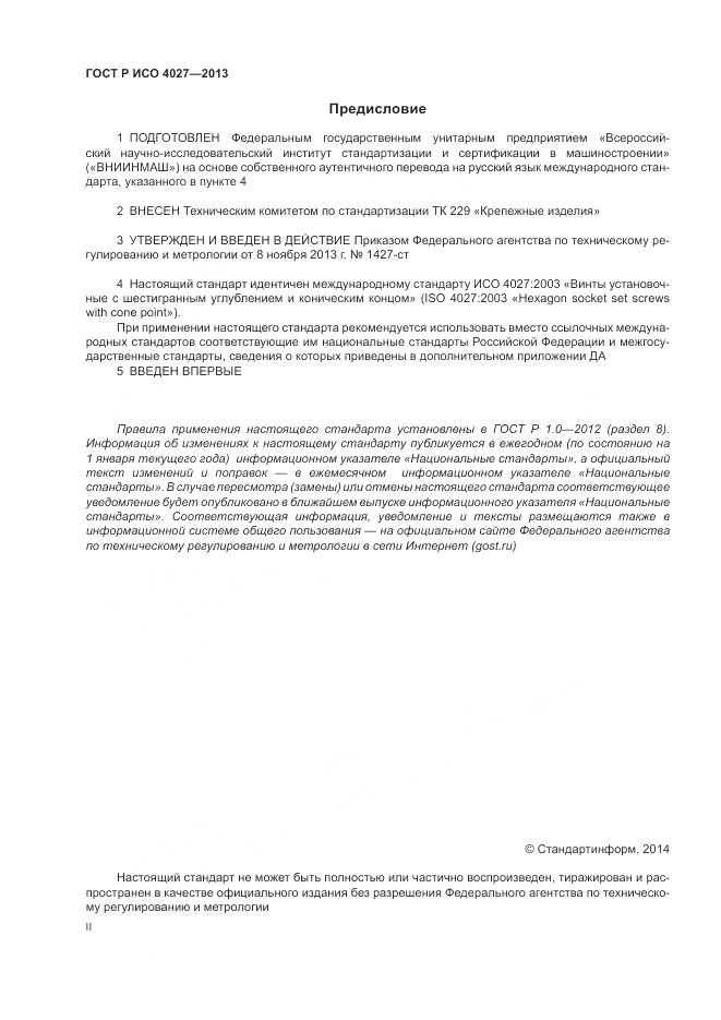 ГОСТ Р ИСО 4027-2013, страница 2