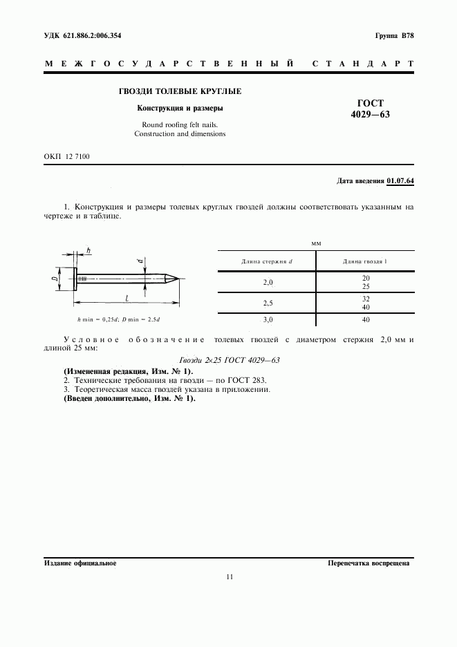 ГОСТ 4029-63, страница 1