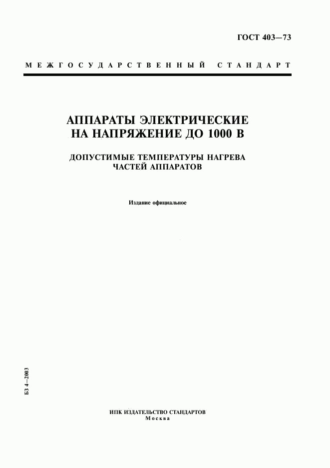 ГОСТ 403-73, страница 1