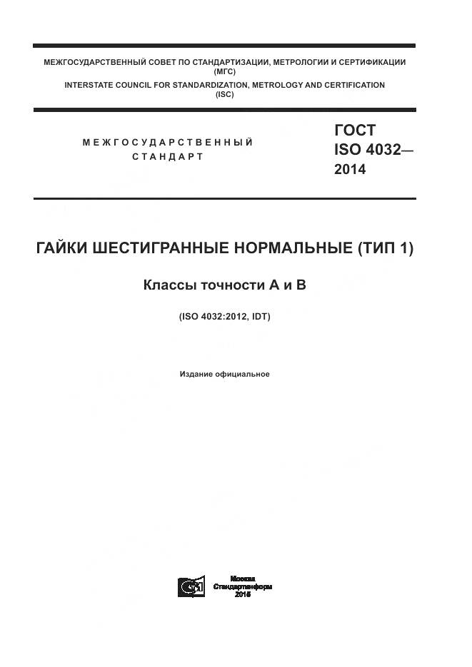 ГОСТ ISO 4032-2014, страница 1