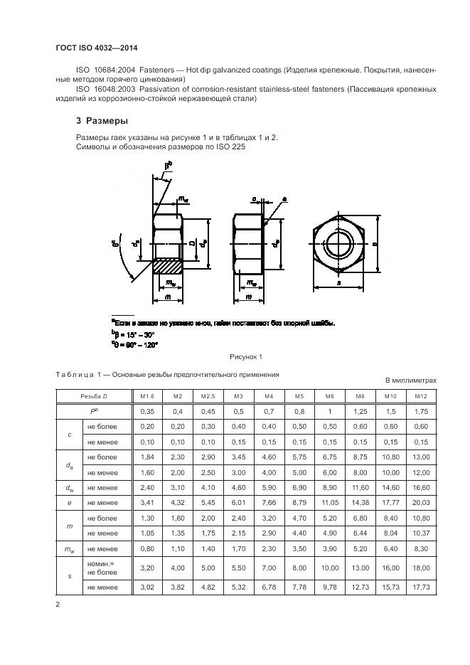ГОСТ ISO 4032-2014, страница 8