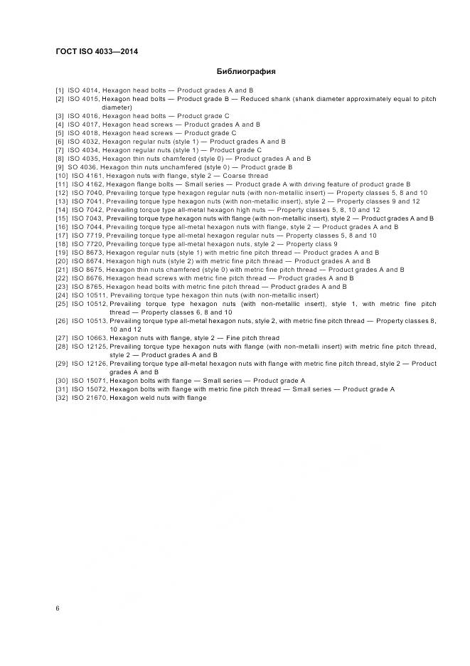 ГОСТ ISO 4033-2014, страница 10
