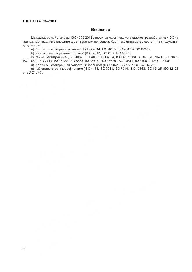 ГОСТ ISO 4033-2014, страница 4