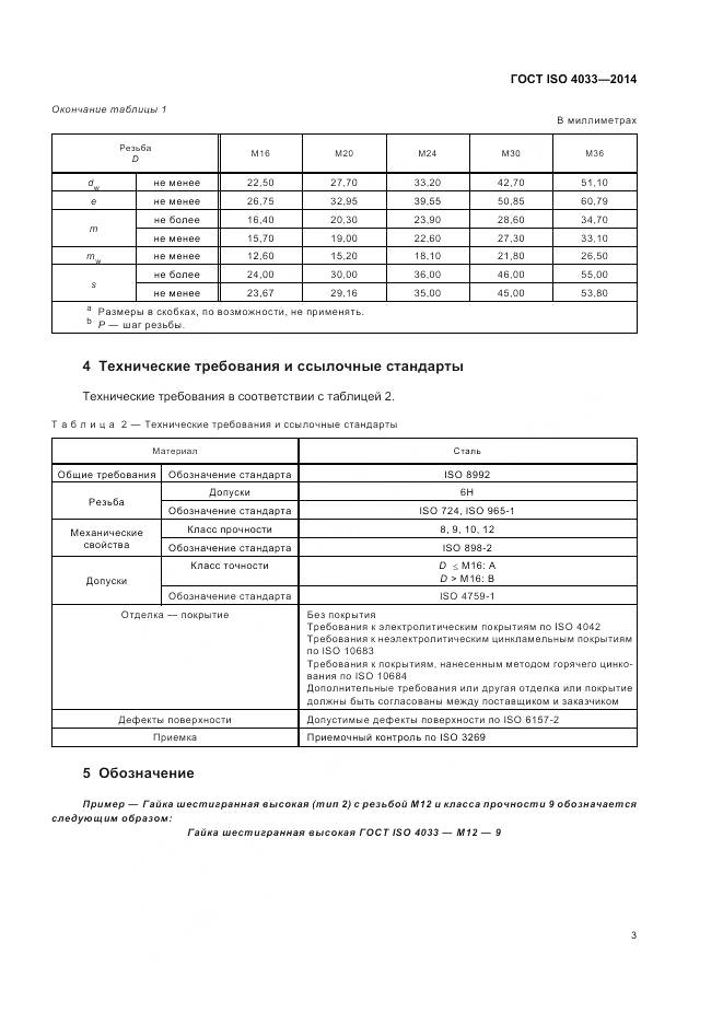 ГОСТ ISO 4033-2014, страница 7