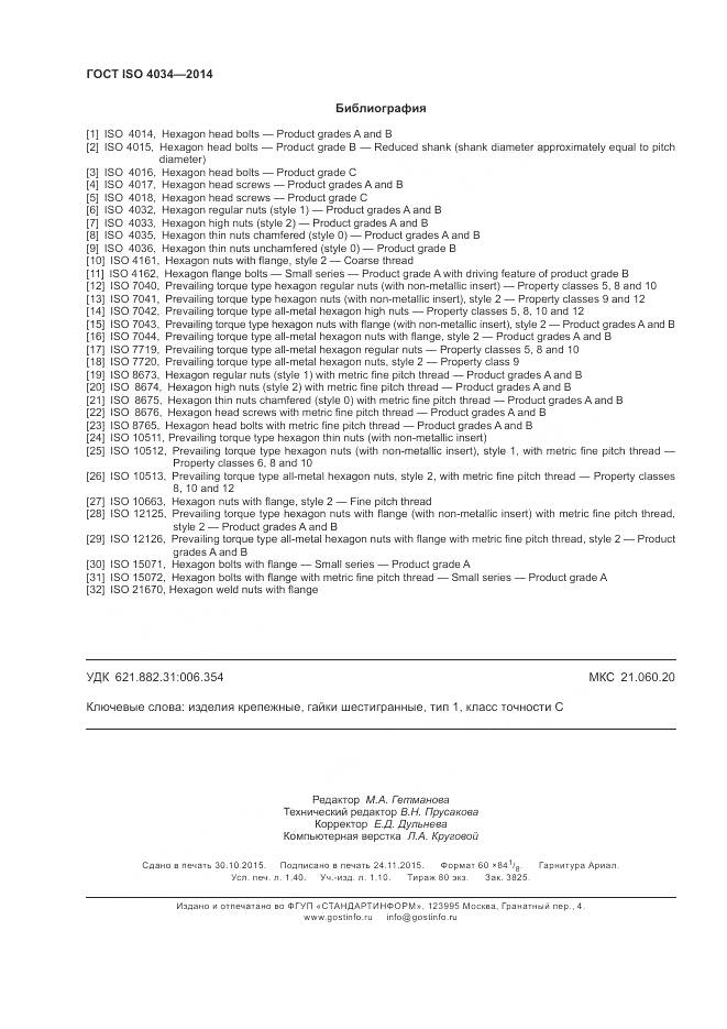 ГОСТ ISO 4034-2014, страница 12