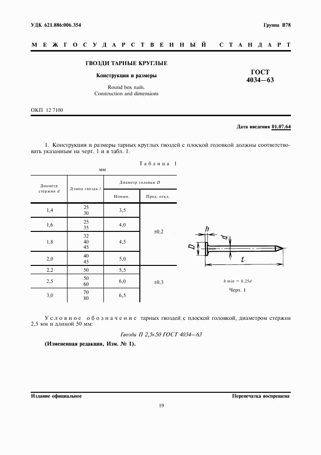 ГОСТ 4034-63, страница 1